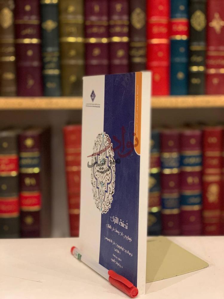 غلاف كتاب تحفة الترك فيما يجب ان يعمل في الملك تحفة الترك