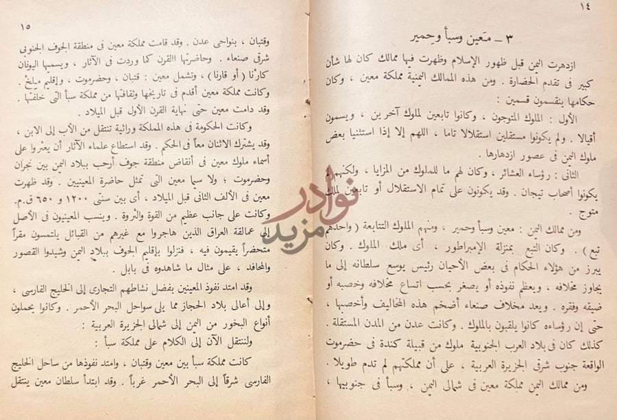صفحة داخلية كتاب اليمن البلاد السعيدة معين وسبأ وحمير