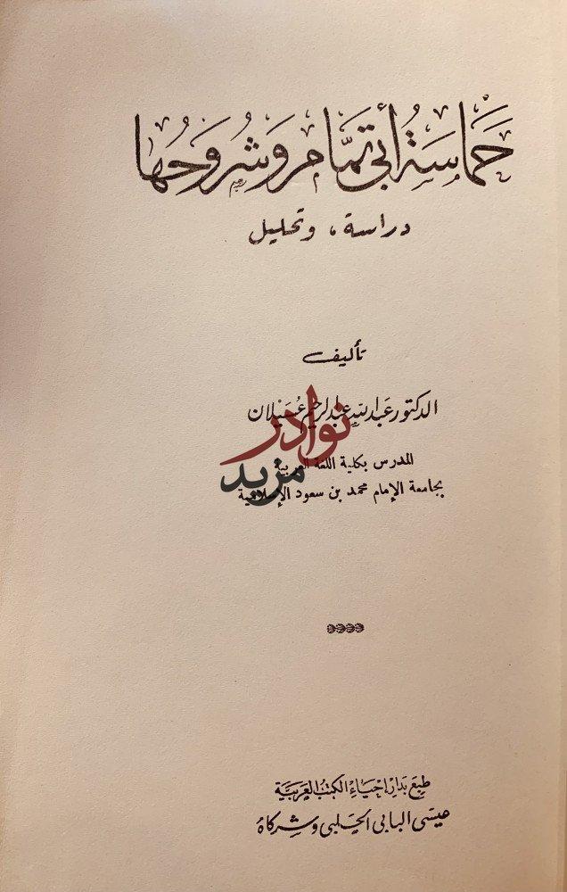 حماسة ابي تمام وشروحها دراسة وتحليل /عبدالله عسيلان