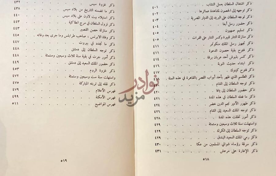 فهرس كتاب الروض الزاهر في سيرة الملك الظاهر استكمال لفهرس