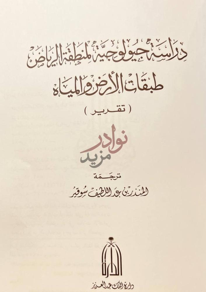 صفحة عنوان كتاب دراسة جيولوجية المنطقة الرياض طبقات الارض