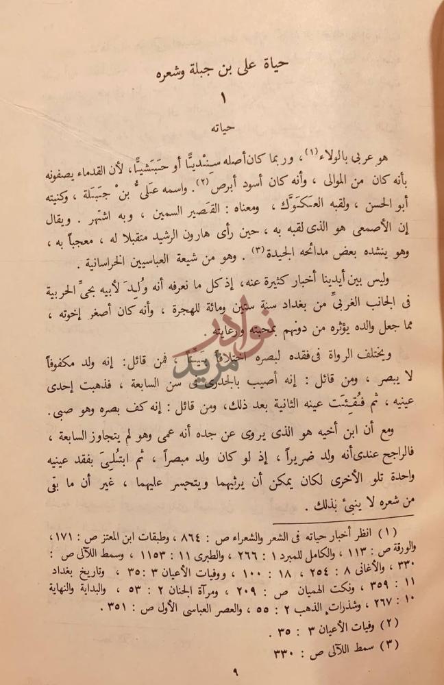 فصل كتاب شعر علي بن جبلة الملقب بالعكوك حياته