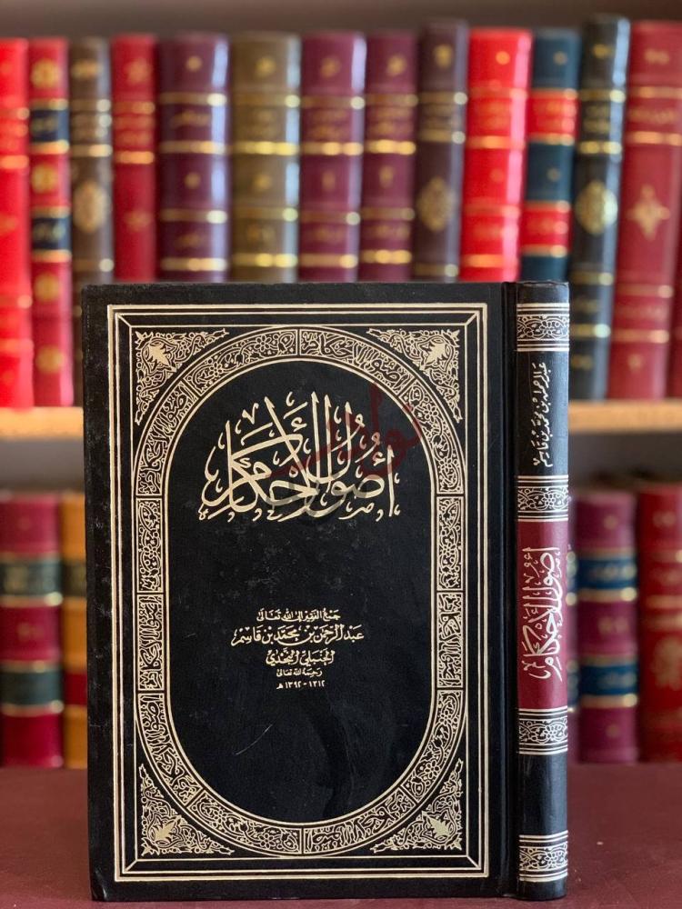 غلاف كتاب اصول الاحكام أصول الأحكام