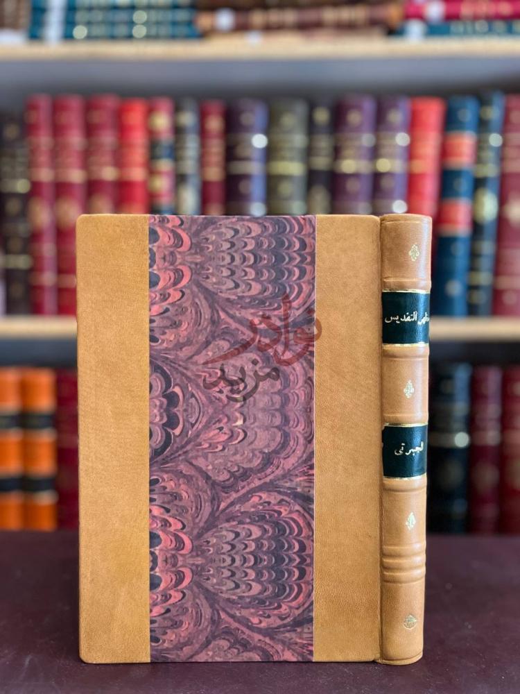 تجليد كتاب مظهر التقديس بذهاب دولة الفرنسيس