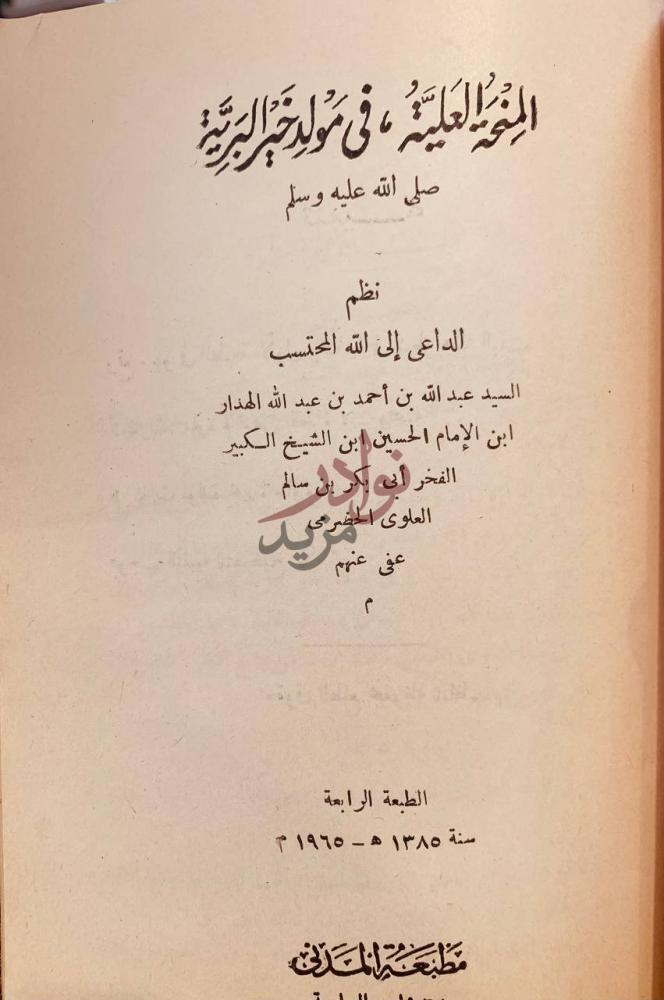 صفحة عنوان كتاب المنحة العلية في مولد خير البرية صلى الله