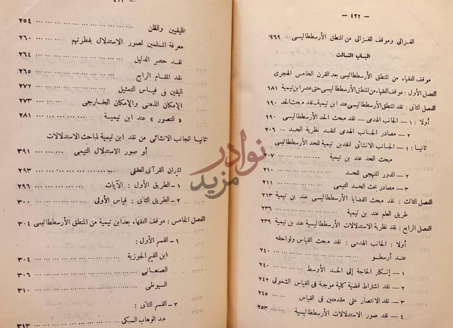 فهرس كتاب مناهج البحث عند مفكري الاسلام