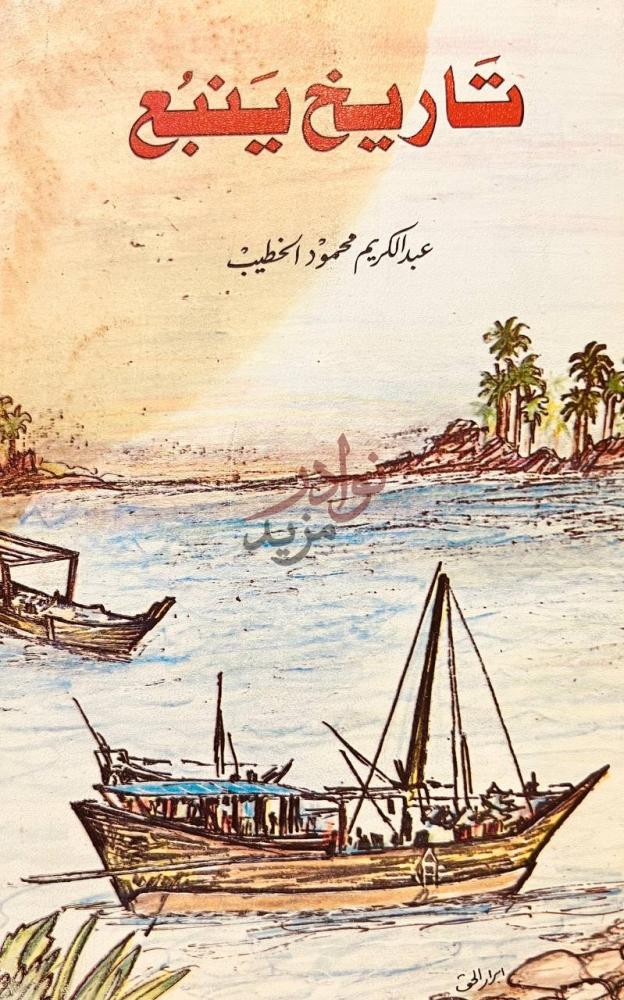 غلاف كتاب تاريخ ينبع تاريخ ينبع