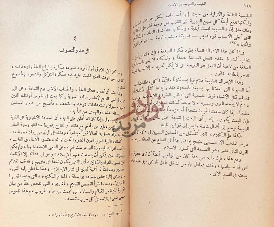فصل كتاب العقيدة والشريعة في الاسلام الزهد والتصوف