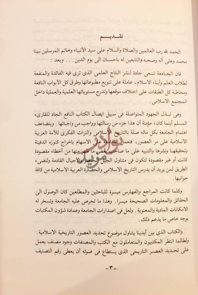 مقدمة كتاب جدول العصور التاريخية للدول الاسلامية تقديم