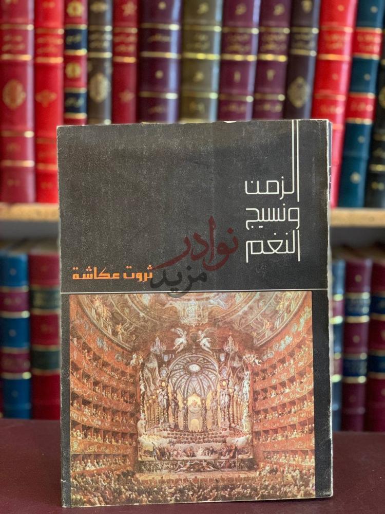 غلاف كتاب الزمن ونسيج النغم الزمن ونسيج النغم