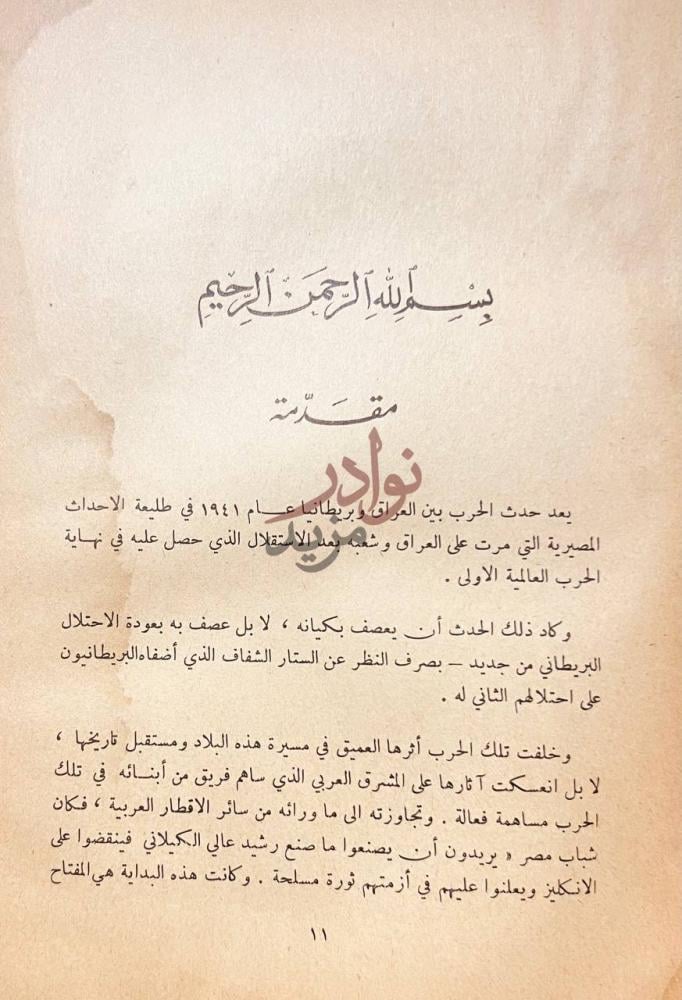 مقدمة كتاب الحرب العراقية البريطانية مقدمة
