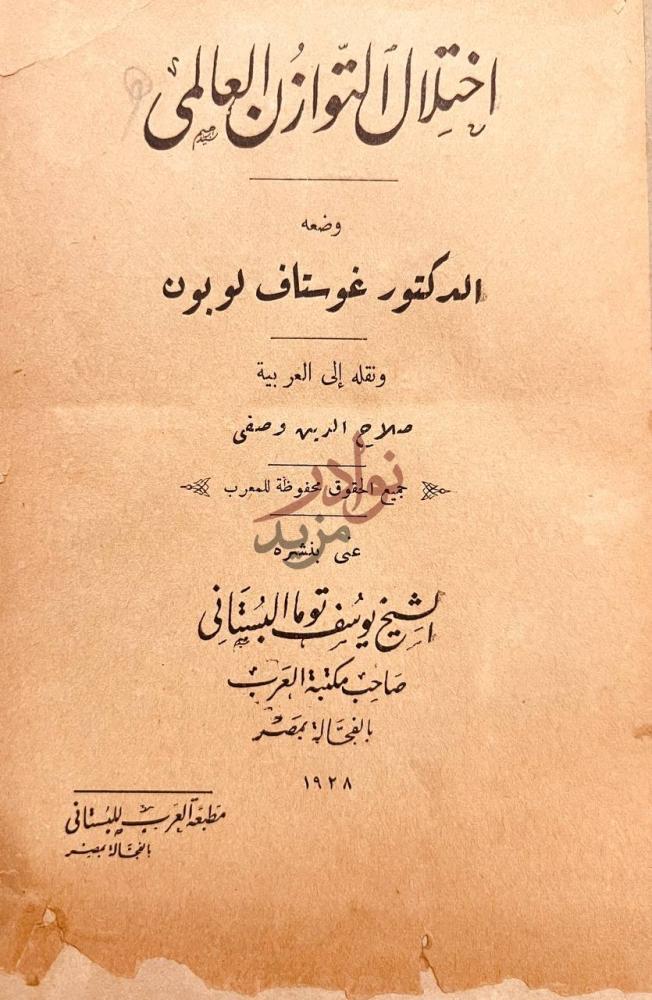 صفحة عنوان كتاب اختلال التوازن العالمي إختلال التوازن