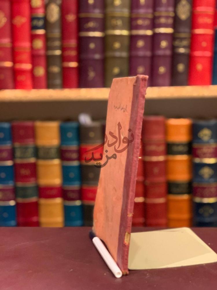 تجليد كتاب الرياض البديعة في اصول الدين وبعض فروع الشريعة