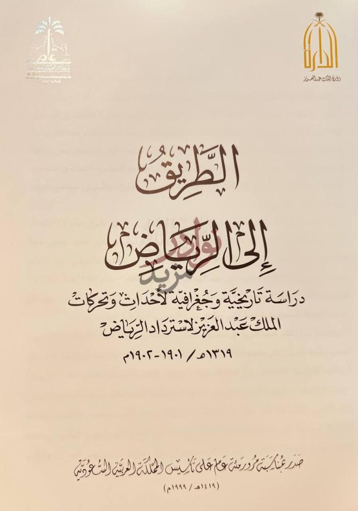 صفحة عنوان كتاب الطريق الى الرياض الطريق إلى الرياض