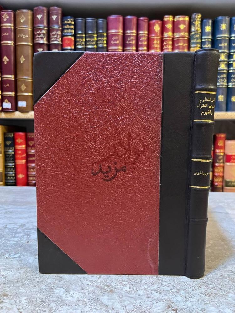 غلاف كتاب الدر المنظوم لذوى العقول والفهوم غلاف الكتاب