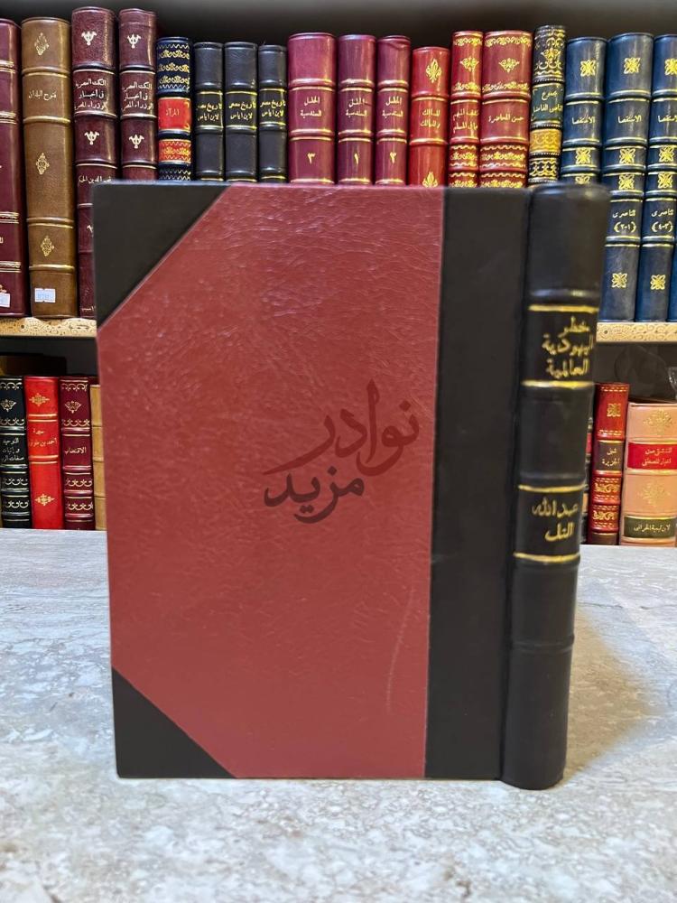 تجليد كتاب خطر اليهودية العالمية على الاسلام والمسيحية
