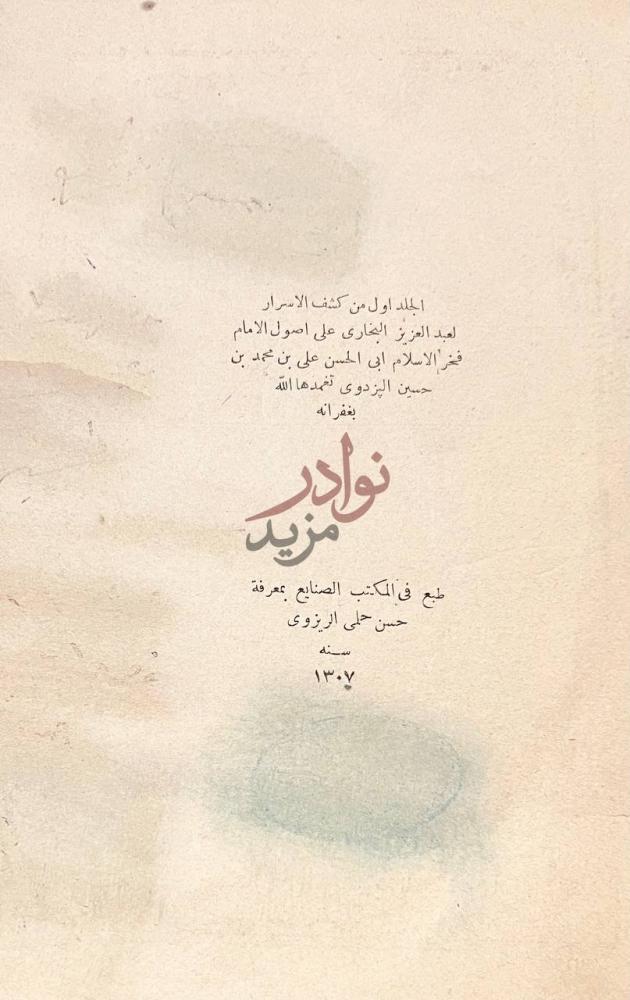 صفحة عنوان كتاب كشف الاسرار لعزيز البخاري على اصول الامام