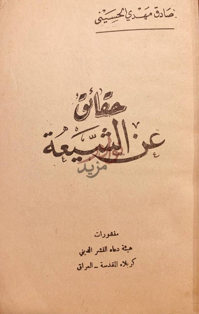 صفحة عنوان كتاب حقائق عن الشيعة عنوان الكتاب
