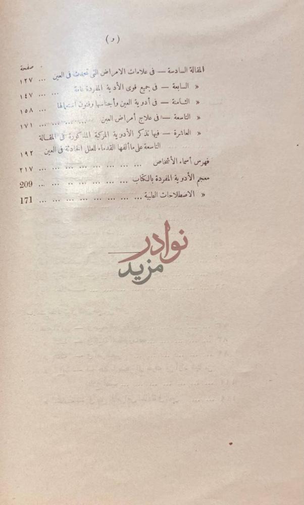 فهرس كتاب العشر مقالات في العين و