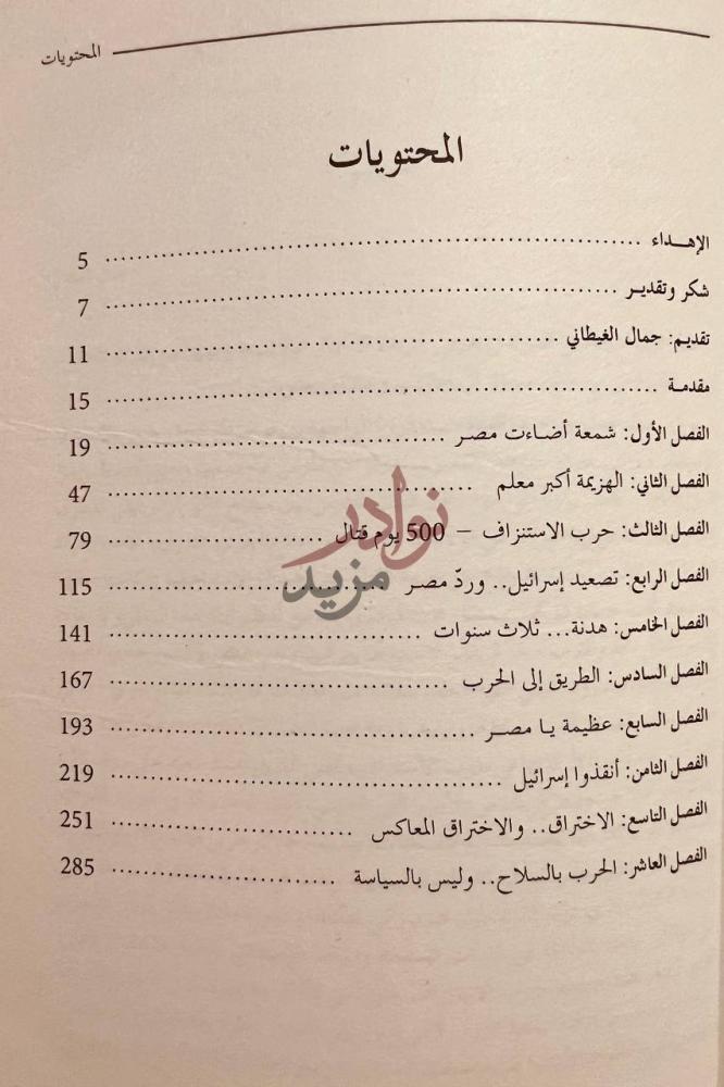 فهرس كتاب حديث النسور حرب الاستنزاف المحتويات