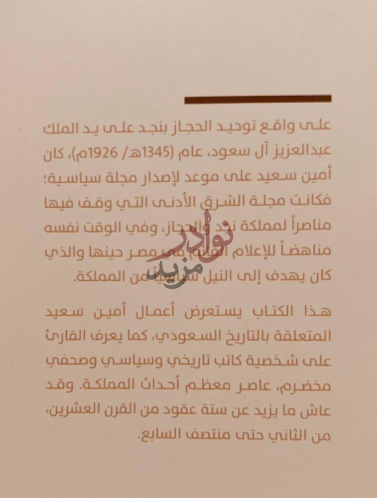 تمهيد كتاب امين سعيد اعماله في التاريخ السعودي