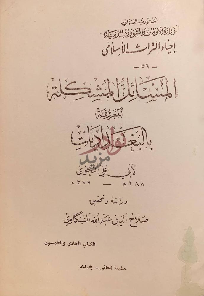 صفحة عنوان كتاب المسائل المشكلة المعروفة بالبغداديات