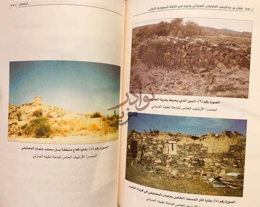 صفحة داخلية كتاب عثمان بن عبدالرحمن المضايفي العدواني ودوره