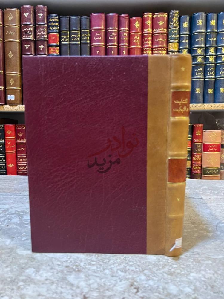 تجليد كتاب التنكيت والتبكيت