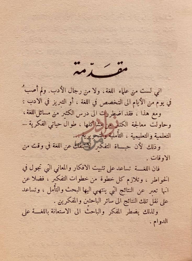 مقدمة كتاب اراء واحاديث في اللغة والادب مقدمة