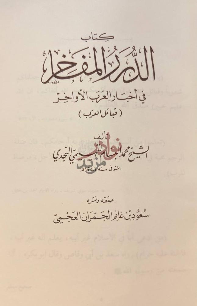 صفحة عنوان كتاب الدرر المفاخر في اخبار العرب الاواخر