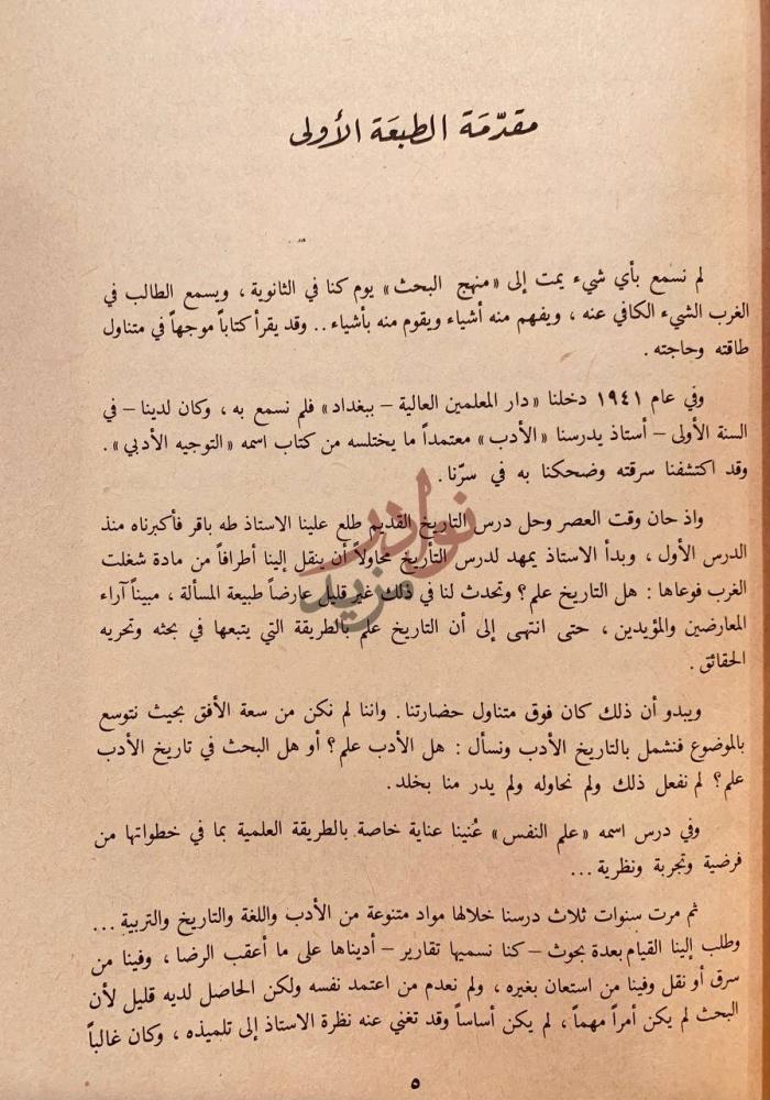 مقدمة كتاب منهج البحث الادبي مقدمة الطبعة الأولى