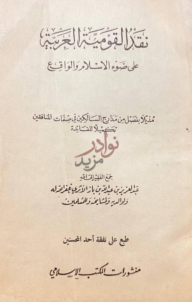 صفحة عنوان كتاب نقد القومية العربية على ضوء الاسلام والواقع