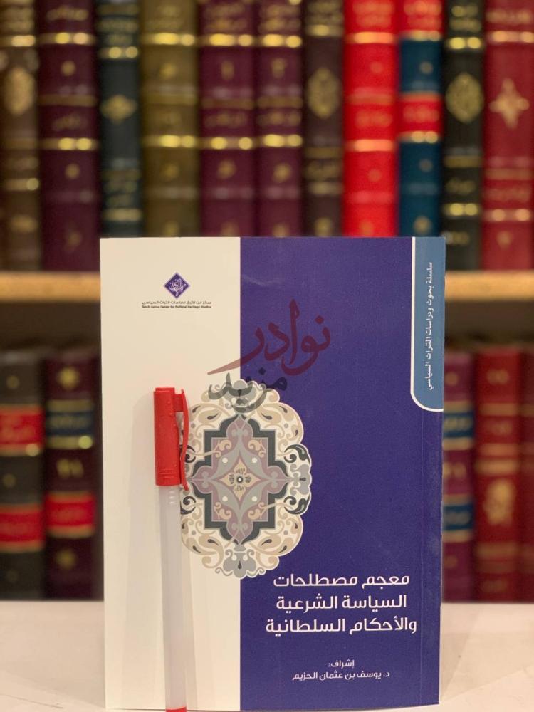 غلاف كتاب معجم مصطلحات السياسة الشرعية والاحكام السلطانية