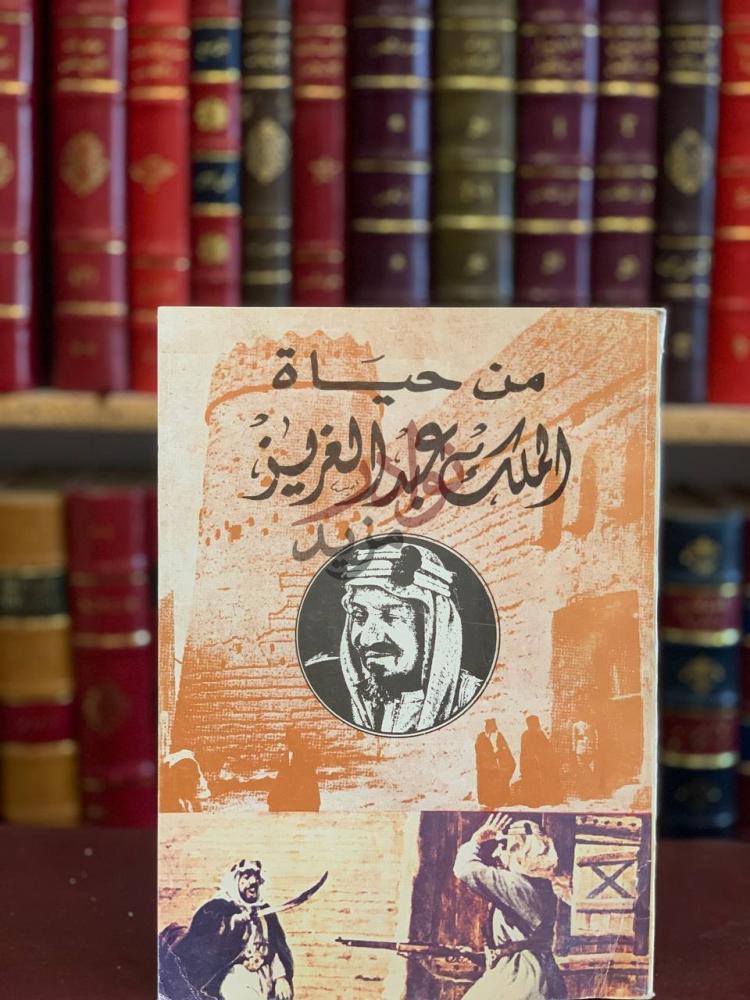 غلاف كتاب من حياة الملك عبدالعزيز غلاف الكتاب الأمامي