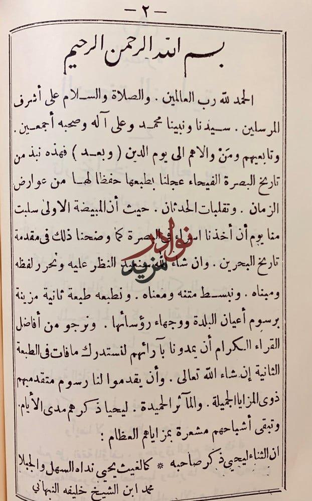 التحفة النبهانية في امارات الجزيرة العربية /البحرين/البصرة/ المنتفق/ محمد النبهاني