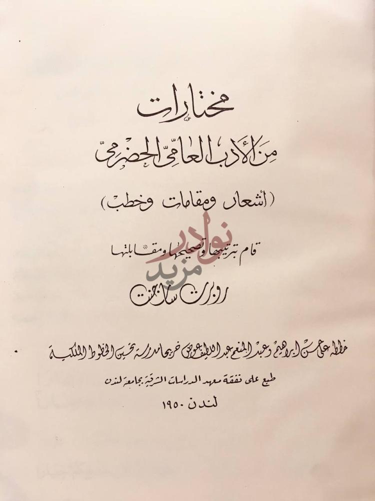 صفحة عنوان كتاب مختارات من الادب العامي الحضري اشعار ومقامات