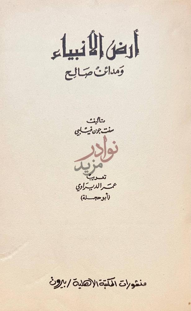 صفحة عنوان كتاب ارض الانبياء ومدائن صالح أرض الأنبياء