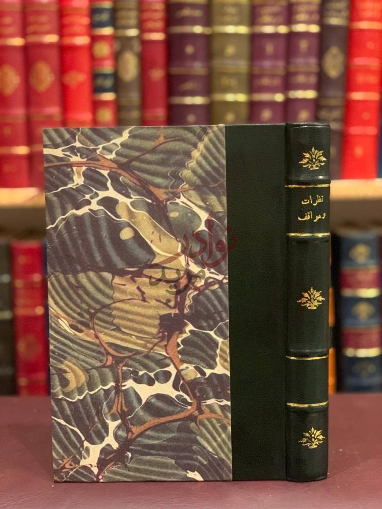 غلاف كتاب نظرات ومواقف نظرات ومواقف