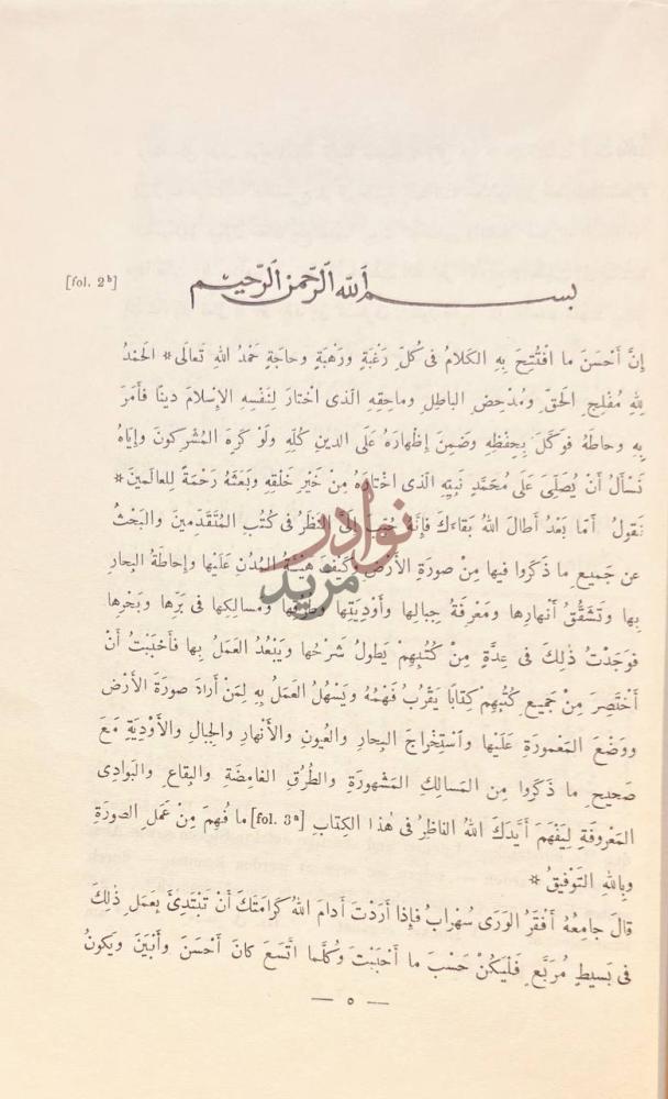 تمهيد كتاب عجائب الاقاليم السبعة الى نهاية العمارة