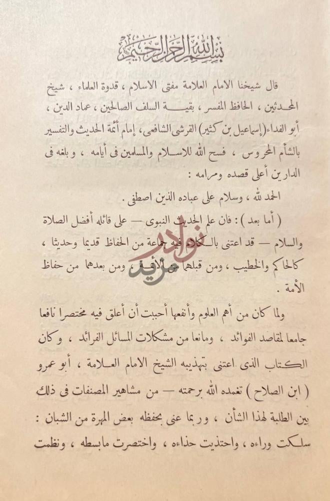 مقدمة كتاب اختصار علوم الحديث او الباعث الحثيث الى معرفة علوم