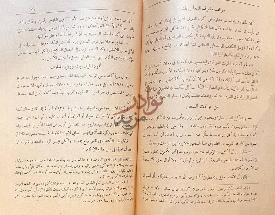 صفحة داخلية كتاب ظلام السجن مذكرات ومفكرات موقف مشرف للنحاس