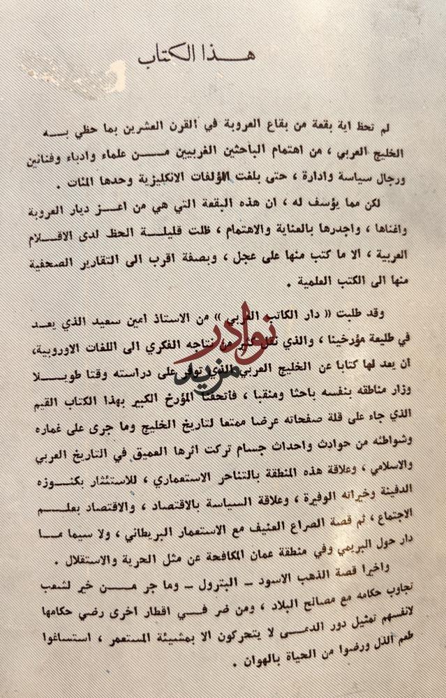 الخليج العربي في تاريخه السياسي ونهضته الحديثة /امين سعيد