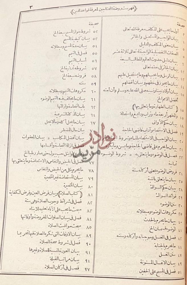 فهرس كتاب روضة المحتاجين لمعرفة قواعد الدين الفهرس