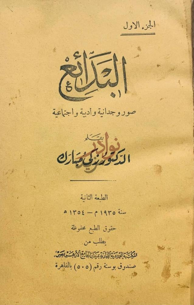 صفحة عنوان كتاب البدائع صور وجدانية وادبية واجتماعية