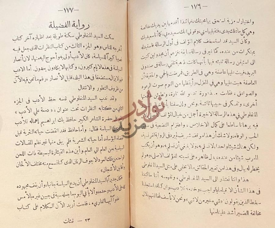 فصل كتاب نفثات ولمحات رواية الفضيلة