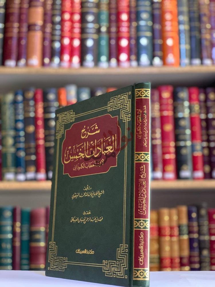 غلاف كتاب شرح العبادات الخمس شرح العبادات الحسن
