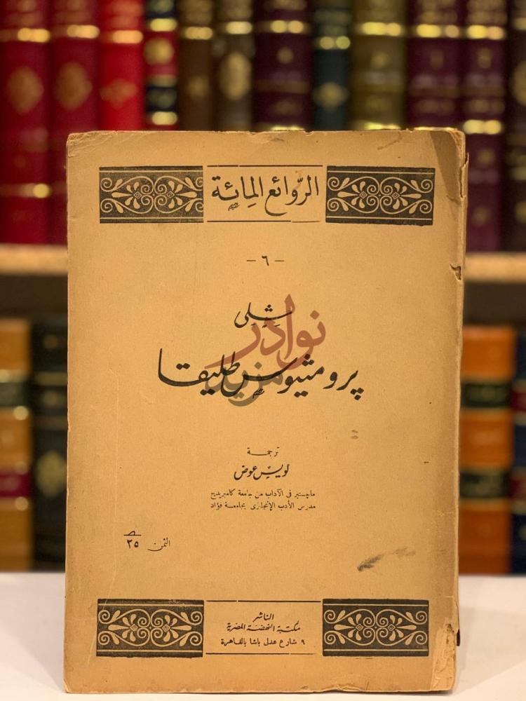 غلاف كتاب برومثيوس طليقا الروائع المائثة