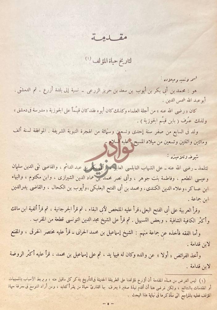 مقدمة كتاب زاد المعاد في هدي خير العباد مجلدين مقدمة