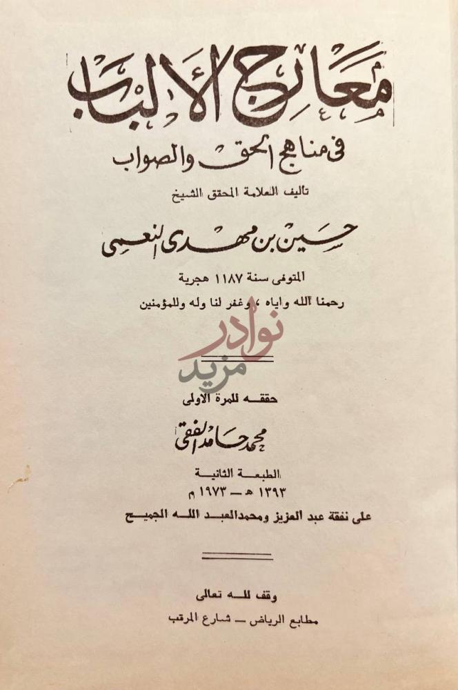 صفحة عنوان كتاب معارج الالباب في مناهج الحق والصواب
