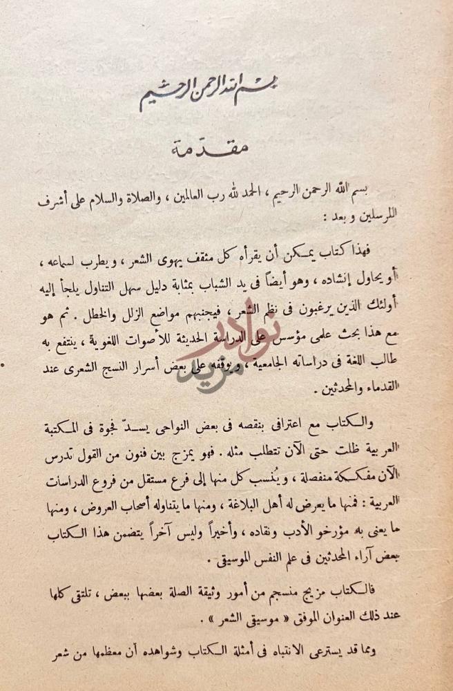 مقدمة كتاب موسيقى الشعر مقدمة